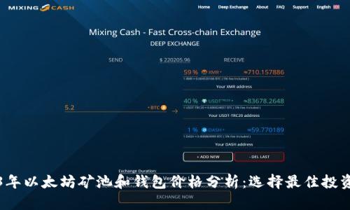 2023年以太坊矿池和钱包价格分析：选择最佳投资方案