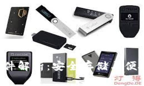 比特币钱包dat文件解析：安全存储与便捷使用的完美结合