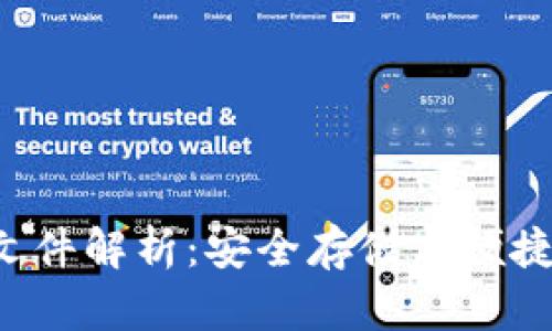 比特币钱包dat文件解析：安全存储与便捷使用的完美结合