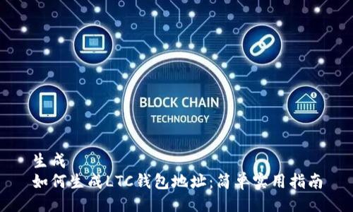 生成  
如何生成LTC钱包地址：简单实用指南
