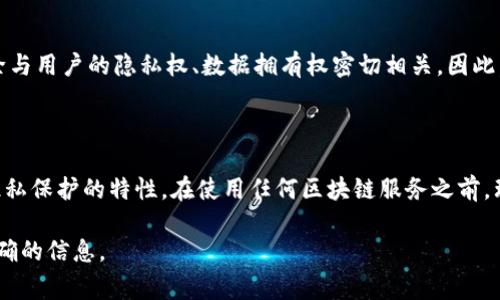 在区块链和去中心化技术的领域，Tokenim（如果这是指特定的代币交易或管理平台）记录的删除性通常取决于几个因素，包括使用的平台、区块链的特性以及好比智能合约的设计。

### 一、区块链记录的不可篡改性

区块链技术的核心特征之一是其不可篡改性。一旦信息被写入区块链，理论上是无法删除或更改的。这是为了确保数据的安全性和透明度，因为区块链的每个节点都保存着相同的记录。

### 二、平台的特定设计

某些去中心化应用或平台可能会提供“去中心化身份管理”或者数据管理的某种机制，允许用户在特定的情况下删除个人数据。例如，可以允许用户控制自己在链上的数据而选择不再分享，但这通常不涉及真正的删除，而是将数据标记为不再激活。

### 三、用户的隐私和数据控制

在某些情况下，用户可能会拥有控制自己数据的权利，例如，通过私钥进行管理。这意味着用户可以选择不再使用某个记录，而不是直接删除。例如，如果您在某个平台上发送了一笔交易，您可以选择不再公开这笔交易，但它仍然会在区块链上存在。

### 四、对用户的重要性

用户在使用区块链技术时，需要了解这些技术的特性以及可能对他们数据的影响。记录的保留与删除与用户的隐私权、数据拥有权密切相关。因此，在决策之前，用户应仔细阅读各个平台的条款和服务协议。

### 结尾

总的来说，Tokenim记录在区块链上可能无法真正删除，但某些平台可能提供一些用户控制和数据隐私保护的特性。在使用任何区块链服务之前，理解这些基本原理是非常重要的。

如果你对Tokenim的具体情况还有更详细的疑问，建议查阅相关文档或者联系平台的客服获取更准确的信息。