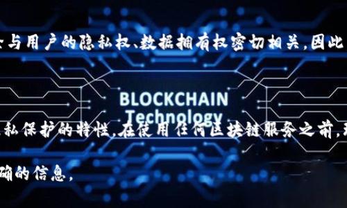 在区块链和去中心化技术的领域，Tokenim（如果这是指特定的代币交易或管理平台）记录的删除性通常取决于几个因素，包括使用的平台、区块链的特性以及好比智能合约的设计。

### 一、区块链记录的不可篡改性

区块链技术的核心特征之一是其不可篡改性。一旦信息被写入区块链，理论上是无法删除或更改的。这是为了确保数据的安全性和透明度，因为区块链的每个节点都保存着相同的记录。

### 二、平台的特定设计

某些去中心化应用或平台可能会提供“去中心化身份管理”或者数据管理的某种机制，允许用户在特定的情况下删除个人数据。例如，可以允许用户控制自己在链上的数据而选择不再分享，但这通常不涉及真正的删除，而是将数据标记为不再激活。

### 三、用户的隐私和数据控制

在某些情况下，用户可能会拥有控制自己数据的权利，例如，通过私钥进行管理。这意味着用户可以选择不再使用某个记录，而不是直接删除。例如，如果您在某个平台上发送了一笔交易，您可以选择不再公开这笔交易，但它仍然会在区块链上存在。

### 四、对用户的重要性

用户在使用区块链技术时，需要了解这些技术的特性以及可能对他们数据的影响。记录的保留与删除与用户的隐私权、数据拥有权密切相关。因此，在决策之前，用户应仔细阅读各个平台的条款和服务协议。

### 结尾

总的来说，Tokenim记录在区块链上可能无法真正删除，但某些平台可能提供一些用户控制和数据隐私保护的特性。在使用任何区块链服务之前，理解这些基本原理是非常重要的。

如果你对Tokenim的具体情况还有更详细的疑问，建议查阅相关文档或者联系平台的客服获取更准确的信息。