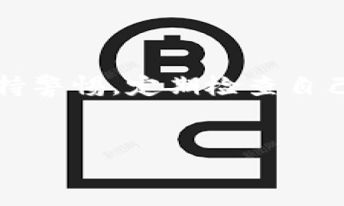 Tokenim 2.0 钱包金额显示为零的原因解析

Tokenim 2.0 钱包是一个为数字资产交易提供便利的工具，一些用户在使用过程中可能会遇到钱包金额显示为零的情况。这种情况往往让人感到困惑和不安。实际上，导致这一问题的原因可能有很多，下面我们就来详细探讨一下。

一、钱包数据未更新

首先，钱包显示的金额是与区块链网络实时同步的。如果网络速度较慢，或者钱包应用没有及时更新数据，就有可能出现金额显示为零的情况。这种问题通常会在几分钟或几小时后自动解决。因此，当你发现 Tokenim 2.0 钱包金额为零时，可以尝试稍等片刻，再次刷新钱包数据。

二、网络连接问题

另一个常见问题是网络连接不稳定。如果你的手机或者电脑连接到网络不稳定，Tokenim 2.0 钱包就无法与区块链进行有效的对接，从而导致金额显示不正确。换句话说，确保你的设备网络正常是确保钱包能准确显示余额的基础。在使用数字钱包时，建议在Wi-Fi环境下工作，这样可以更加稳定。

三、签名问题

Tokenim 2.0钱包可能需要对某些操作做出确认和签名。如果在进行某些交易时未能完成签名或交易被撤回，钱包金额也会保持为零。这是为了防止用户的资产因未确认的交易而误入不法之地。检查你是否按照提示完成了交易，并查看是否有待处理的事务。

四、私钥或助记词丢失

在创建 Tokenim 2.0 钱包时，你会被要求设置一组私钥或助记词。如果你不小心丢失了这些信息，钱包就只能显示为零，因为系统无法识别你的资产。如果是这种情况，建议你尽量找回这些信息，确保你的资产安全。如果不能找回，那将是一个巨大的损失。

五、硬件或软件问题

有时候手机或电脑的硬件故障，或者应用程序本身存在问题，也可能会导致钱包显示为零。这种情况下，建议你尝试重启设备，或者重新安装 Tokenim 2.0 应用。确保你下载的是来自官方渠道的最新版本，以避免潜在的安全隐患。

六、资金未到账

当你向 Tokenim 2.0 钱包充值资金时，若该笔交易在区块链上未被确认，自然也就无法显示余额。这可能是由于网络拥堵、转账手续费设置过低等原因导致的。建议你在进行转账时，选择适当的手续费，以提高交易确认的优先级。

七、被盗或被 hacks

虽然这是一种极端的情况，但也不可忽视。如果你的钱包信息被黑客攻击，可能会导致资产被转走，从而显示为零。为了避免这种情况，一定要确保你的账户信息足够安全，使用强密码，并定期更换。同时，启用双重认证等安全措施，也是保护钱包的一种有效手段。

如何处理金额为零的情况

面对钱包金额显示为零的情况，用户可以采取以下步骤进行排查和解决：首先，确保网络连接良好，然后刷新钱包数据。如果依然不行，可以检查交易记录，看是否有未处理的交易。如果问题仍旧存在，考虑联系客服寻求帮助。通常，平台的客服会给出相对有效的解决方案。

个人经历的分享

说到数字货币钱包，我记得第一次使用时也遇到过这样的困扰。刚开始我充了不少比特币，但几小时后查看钱包，却发现余额仍然为零，那种不安的心情真的是无法形容。经过耐心的等待和多次检查，我最终明白是因为网络延迟。后来，我逐渐学会了如何更有效地管理我的数字资产，确保每一次操作的安全。

总结

Tokenim 2.0 钱包金额显示为零的问题可能有多种原因，从最基本的网络问题，到更复杂的安全隐患都不可忽视。用户在日常使用中，应当保持警惕，定期检查自己的钱包状态，妥善保护好私钥或助记词以及其他安全信息。通过不断学习和积累经验，相信每个人都能在数字资产管理中游刃有余。

Tokenim 2.0, 钱包金额, 显示为零/guanjianci 
Tokenim 2.0 钱包为何显示为零？详解原因及解决方法