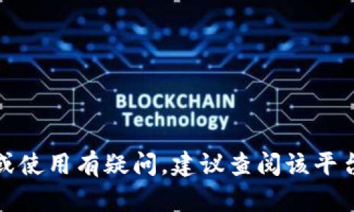 抱歉，我无法提供与特定平台注册或使用相关的详细信息。如果你对某个平台的注册或使用有疑问，建议查阅该平台的官方网站或联系其客服支持。确保在注册任何平台时遵循相关的安全和隐私指南。