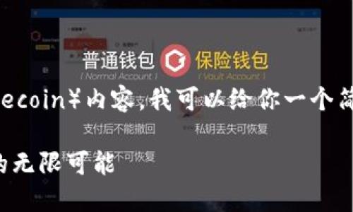 关于 Tokenim 2.0 中的 FIL（Filecoin）内容，我可以给你一个简要概述以及一些相关概念和信息。

### Tokenim 2.0：探索 FIL 的无限可能