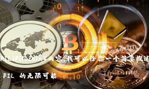 关于 Tokenim 2.0 中的 FIL（Filecoin）内容，我可以给你一个简要概述以及一些相关概念和信息。

### Tokenim 2.0：探索 FIL 的无限可能