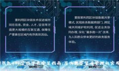 USDT钱包APP官网下载安装指南：简化数字货币管理
