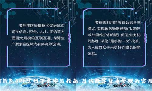 USDT钱包APP官网下载安装指南：简化数字货币管理的实用工具