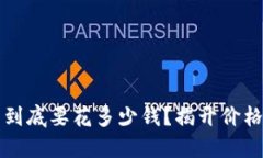 比特币钱包到底要花多少钱？揭开价格背后的秘