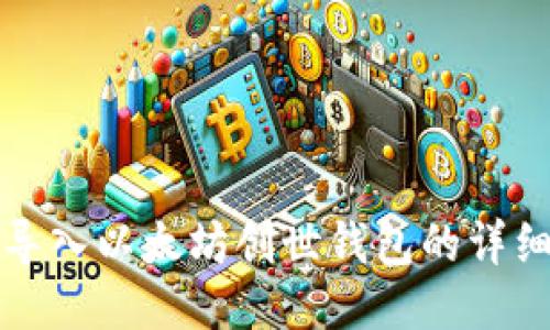 轻松导入以太坊创世钱包的详细指南