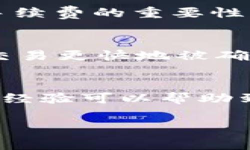 在比特派钱包（Bitpie Wallet）中进行USDT转账的费用（即网络费用）通常以交易的网络条件而变化，而不是固定的RTX或特定代币名。转账费用通常是基于区块链的拥堵程度和当前网络流量来决定的。在大多数情况下，USDT可以在以太坊链（ERC-20）或其他链（如Tron）的环境中进行转账，因此费用也会有所不同。以下是一些关于这个主题的详细信息：

理解比特派钱包和转账费用
比特派钱包是一种多链钱包，支持多种数字货币的存储和交易，包括USDT（Tether）。USDT是一种与美元1:1挂钩的稳定币，广泛用于加密货币市场。进行USDT转账时，用户需要了解不同区块链之间的交易费用差异。

USDT转账的网络选择
USDT可以在多个区块链上转移，包括以太坊（ERC-20）、波场（TRC-20）和其他。每个网络的交易费用计算方式都不同。在以太坊网络上，转账的费用通常以Gwei计费，1 Gwei = 0.000000001 ETH，而在波场网络上，交易费用通常更低，甚至有时可以免费转账，特别是在使用TRC-20标准时。

费用如何计算
在比特派钱包中，转账USDT时，系统会自动为你计算出当前所需的手续费。这通常展示在你确认转账的页面上。在发起交易之前，你可以看到需要支付的费用，并决定是否继续。如果网络拥堵，费用可能会增加。通常，我在进行转账时会选择在网络较为畅通时进行，以此来节省成本。

个人经验分享
我记得我第一次使用比特派钱包进行USDT转账，当时对费用的计算相当困惑。我设置了一个较低的手续费，希望能够省钱，结果导致交易未能成功，那次经历让我明白了手续费的重要性。自那以后，我往往会观察网络状况，选择最佳时机进行转账，以确保交易顺利完成，也能节省费用。这是一个宝贵的经验，尤其是在如今这个数字货币市场变幻莫测的时代。

提升交易效率的方式
为了提升转账的效率以及降低成本，我建议在使用比特派钱包时，可以在手续费选项中选择“快速”或“普通”的手续费策略。在网络流量大时，选择“快速”可能会帮助你的交易更快地被确认，而在网络流量较小时，选择“普通”可能会节省费用。

总结
总的来说，转账USDT的具体费用并没有固定的RTX，而是会根据所选区块链的实际网络情况而有所不同。通过合理选择网络和时间，可以有效降低手续费的支出。希望我的经验可以帮助到正在使用比特派钱包的你们，尤其是在处理数字资产时的方方面面。

注意，随着加密市场的变化，USDT的转账费用也会有所浮动，因此建议时常关注最新的市场动态和手续费变化。