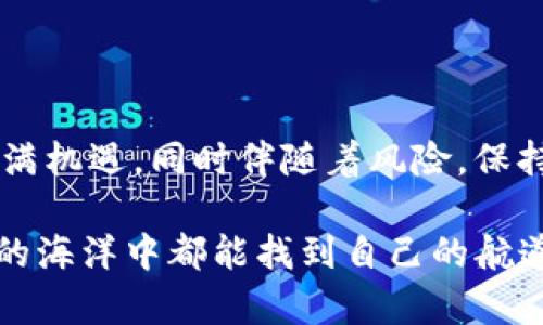 关于恢复Tokenim（或其他加密货币钱包）时是否会丢失资金，这个问题具有一定的复杂性。下面我将详细讨论相关方面，希望能帮助你更好地理解。

什么是Tokenim？
Tokenim 是一种加密货币钱包，旨在提供给用户安全的资产存储和管理方式。随着加密货币的普及，越来越多的人开始使用此类钱包来管理自己的数字资产。然而，使用这些钱包时，不可避免地会遇到恢复种子短语、私钥、以及如何避免丢失资产的重要性。

恢复过程的基本概念
恢复Tokenim或任何其他钱包通常是在你丢失访问权限（例如：手机被盗、设备损坏等）后的一种恢复手段。恢复钱包的基本方法是通过输入你的种子短语或私钥。这些信息是你访问和管理你的加密货币资产的唯一凭证。

资金是否会丢失？
如果你正确地使用恢复方法，一般情况下，资金不会丢失。输入正确的种子短语或私钥后，你应该能够重新访问你的资产。然而，以下几点需要特别注意：
ul
    listrong安全性：/strong确保在安全的环境中恢复钱包，避免在公共网络或不受信任的设备上进行操作，以免私人信息被窃取。/li
    listrong备份：/strong在使用Wallet的过程中，定期对种子短语和私钥进行安全备份，最好是保存在不同的地方，避免因设备损坏而导致数据丢失。/li
    listrong更新：/strong确保你的钱包软件是最新版本，以防范潜在安全漏洞。/li
/ul

我的个人经历
我还记得，当我第一次使用加密钱包时，心里充满了兴奋与不安。我将数百美元的数字货币存储在一个钱包里，但却没有认真备份我的种子短语。过了一段时间后，我的手机坏掉了，这让我感到无比焦虑，担心自己所有的资产都会化为乌有。
幸运的是，经过一番学习，我最终成功恢复了我的钱包。在恢复的过程中，我深刻意识到，每一次升级和软件更新都意味着更强的安全性，而备份种子短语也是一种责任。这里的教训是：要绝对把备份作为优先事项。投资数字货币是一件既兴奋又有风险的事情。我们有责任保护自己的资本。

在恢复过程中需要注意的事项
在恢复Tokenim时，有几个关键点需要注意：
ul
    listrong切勿分享种子短语：/strong很多诈骗者会伪装成技术支持，试图获取你的种子短语。无论对方多么可信，也绝不能将你的种子短语或私钥分享给任何人。/li
    listrong选择正确的恢复选项：/strong不同的钱包可能有不同的恢复流程，确保你按照相应钱包的指导进行恢复。错误的操作可能导致资金无法恢复。/li
/ul

如何确保你的资金安全？
为了确保你的资金安全，以下措施是非常必要的：
ul
    listrong启用两步验证：/strong如果你的钱包支持双重验证或多重验证，务必启用这项功能，增加安全层级。/li
    listrong使用硬件钱包：/strong对大额投资用户来说，使用硬件钱包存储大部分资产会是一个更安全的选项。它将私钥保存在设备中，减少了在线攻击的风险。/li
/ul

结语
总之，恢复Tokenim或任何其他钱包的过程，如果遵循适当的步骤并确保安全性，通常是不会丢失任何资金的。加密货币的世界充满机遇，同时伴随着风险。保持警惕、进行教育，并作出明智的决策，是保护自己资产的关键。希望我的经历和建议能帮助你在这条投资之路上更添信心。

无论是在投资过程中还是日常管理中，我们都应当保持学习的态度，才能与日常生活中的不可预测性对抗。愿所有人在数字货币的海洋中都能找到自己的航道！