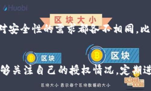 在使用USDT钱包的过程中，有时我们需要关闭或撤销某些授权，以保护我们的资产安全。以下是关于如何撤回或关闭USDT钱包被授权的详细步骤。

什么是钱包授权
首先，理解钱包授权的概念是很重要的。在数字货币的世界中，授权通常指的是用户允许某个应用程序或服务访问他们的钱包或账户。这种授权通常是为了方便交易、获取数据或执行智能合约。然而，如果我们对某个应用程序失去信任，或者不再需要它的服务，撤销授权就显得非常重要。

为什么需要关闭钱包授权
由于数字货币的交易特性，如果授权的应用程序存在安全隐患，未撤销的授权可能会导致资产被盗或误操作。因此，保护自己资产安全的第一步就是定期检查并关闭不必要的授权。

关闭USDT钱包授权的步骤
关闭USDT钱包授权的具体步骤可能因钱包的种类和平台而异，但通常可以按照以下步骤进行操作：

ul
    listrong步骤一：登录你的钱包账户/strong/li
    首先，使用你的身份验证信息登录到你的USDT钱包账户。这通常需要你的账号和密码，有些钱包还会要求进行二次身份验证。

    listrong步骤二：进入授权管理界面/strong/li
    登录后，寻找“授权管理”或“第三方应用授权”等选项。这个选项可能位于“安全设置”或“账户设置”中。

    listrong步骤三：查看已授权的应用列表/strong/li
    在授权管理界面中，通常会列出所有已授权的应用及其相关信息，包括授权时间、权限类型等。仔细查看，并找到你希望撤销授权的应用。

    listrong步骤四：撤销授权/strong/li
    选择你想要撤销授权的应用，点击“撤销授权”或“关闭访问”按钮，系统会提示你确认。这时请仔细阅读提示信息，确保你选择正确。

    listrong步骤五：确认操作/strong/li
    确认撤销后，系统会显示相应的信息，表示授权已成功关闭。建议你记录下这一过程，以便日后参考。
/ul

常见问题解答
在撤销USDT钱包授权的过程中，用户可能会遇到各种问题。以下是一些常见问题以及可能的解决方案：

ul
    listrong我忘记了钱包的登录信息，怎么办？/strong/li
    如果你无法访问你的钱包账户，你可能需要使用钱包提供的找回密码功能，通常通过电子邮件或手机短信进行验证。

    listrong我能否撤销某个智能合约的授权？/strong/li
    是的，许多钱包允许用户撤销智能合约的授权。在授权管理界面中，找到相关合同并进行撤销。

    listrong撤销授权后我的资产安全吗？/strong/li
    撤销授权后，未被授权的应用将无法再访问你的资产，安全性会大大提升。
/ul

个人经验分享
在我刚开始接触加密货币的时候，我对授权这个概念并没有太多的认识。有一次，我随意授权了一个不知名的交易平台，几个月后我发现我的钱包账户异常。当我察觉到授权的问题，并进行撤销时，感到如释重负。这次经历让我意识到，每一个小细节都可能影响到我们的资产安全，因此，授权的管理显得尤为重要。每当我使用新的平台时，我都会反复提醒自己要仔细查看授权，毕竟保护自己的资产是每个投资者的责任。

文化关联性与市场变化
在数字货币迅速发展的今天，全球各地的投资者都在不断研究如何更好地保护自己的资产谢。这不仅涉及技术层面，也与文化背景密切相关。不同国家和地区对待风险的态度、对数字资产的理解以及对安全性的需求都各不相同。比如，在某些国家，人们对新兴技术的接受程度较高，他们更愿意尝试各类新兴产品，而另一些地区则采取更加保守的态度。这些文化差异在一定程度上影响了用户对数字货币钱包授权管理的重视程度。

总结
关闭USDT钱包的授权是保护数字资产安全的重要步骤。这不仅涉及到技术操作，更关乎我们对风险的认识与管理。每一次授权都是一种信任，而每一次撤销则是对安全的重新掌控。希望每位用户都能够关注自己的授权情况，定期进行管理，保护好自己的数字资产。