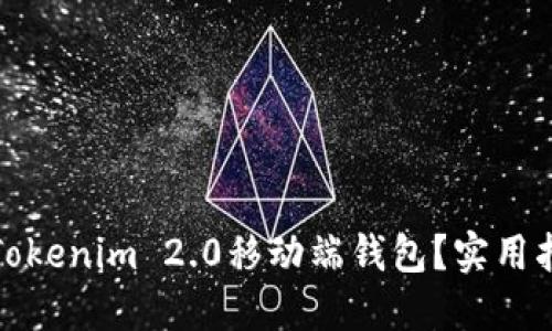 如何轻松打开Tokenim 2.0移动端钱包？实用指南与个人见解