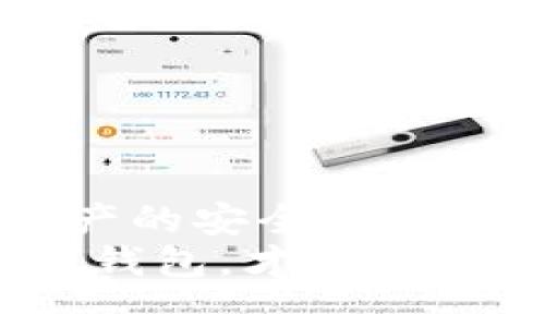 比特币互联网钱包：数字货币时代的安全港

比特币, 互联网钱包, 数字货币/guanjianci

在当今数字化迅速发展的时代，比特币及其他加密货币的使用越来越普及。在这个生态系统中，互联网钱包（也称为比特币钱包）扮演着不可或缺的角色。它不仅是存放和交易比特币的工具，更是进入数字货币世界的门户。那么，什么是比特币互联网钱包？它又是如何工作的呢？

一、比特币互联网钱包的定义
比特币互联网钱包是一种在线服务，允许用户存储、接收和发送比特币。与传统银行账户相似，互联网钱包提供一个地址（类似于银行账号），用户可以通过这个地址进行比特币的交易。但不同的是，比特币的钱包实际上并不存储比特币本身，而是存储与之对应的私钥和公钥，这使得用户能够控制和管理其比特币资产。

二、比特币互联网钱包的类型
互联网钱包主要分为热钱包和冷钱包两大类。
ul
    listrong热钱包：/strong热钱包是指始终在线的数字钱包，便于随时进行交易。这类钱包一般提供方便的用户接口和快速的访问速度，但由于其在线特性，安全性相对较低，容易受到黑客攻击。/li
    listrong冷钱包：/strong冷钱包是离线钱包，主要用于长期储存比特币。由于不连接互联网，冷钱包的安全性更高，但交易时需要将资金转入热钱包，操作上相对不便。/li
/ul

三、如何选择比特币互联网钱包
选择合适的比特币互联网钱包是每位用户必须面对的挑战。根据我的经验，以下几个方面是选择时需要重视的：
ul
    listrong安全性：/strong选择时应优先考虑钱包的安全措施，例如双重认证、私钥管理等。记得在选择钱包时，多查看用户评价和安全性报告。/li
    listrong用户体验：/strong钱包的界面要友好易用，提供良好的客户支持，以便在遇到问题时及时得到帮助。/li
    listrong功能性：/strong一些钱包支持多种加密货币，如果你打算将来投资其他数字货币，选择一款功能丰富的钱包会更合适。/li
/ul

四、使用比特币互联网钱包的步骤
当你决定开始使用比特币互联网钱包时，可以按照以下步骤进行：
ol
    listrong下载或注册账户：/strong选择一个可信赖的比特币互联网钱包平台，下载相应的软件或访问其网站，注册一个账户。/li
    listrong创建钱包：/strong在注册完成后，你会被引导创建一个新钱包。务必记录下创建过程中生成的恢复助记词。/li
    listrong存入比特币：/strong通过交易所或其他方式将比特币转入你的钱包。记得检查转账信息是否正确。/li
    listrong进行交易：/strong在你的钱包内，你可以使用比特币进行交易，发送钱款给其他用户，或者进行消费。/li
/ol

五、个人经历与对比特币钱包的看法
记得我第一次接触比特币是在大学时期。因为朋友的推荐，我注册了一个比特币钱包，虽然有点忐忑，但也充满了新奇。在学习如何使用钱包的过程中，我不仅了解了比特币的运作机制，还感受到了数字货币带来的无限可能。
刚开始时，我的操作非常小心，每一步都翻阅相关资料，反复确认每一笔交易。随着对加密货币的了解逐渐加深，我开始在市场中进行小额投资。每当看到比特币价格波动时，那种既兴奋又紧张的感觉至今让我难忘。
随着技术的发展，网络安全问题也变得愈发重要。几年前，听闻过很多比特币钱包因黑客攻击而被盗的案例，让我倍感警醒。选择一个好的钱包，以及合法、受信的交易平台，真的至关重要。这让我在使用比特币的旅程中更加谨慎，对待资产的安全也更为重视。

六、常见问题及误解
尽管比特币互联网钱包的使用日益普及，但仍然有很多误解存在：
ul
    listrong比特币钱包等同于比特币：/strong很多人误以为钱包就是比特币自己的储存地，实际上钱包内储存的是用于访问和管理比特币的私钥。/li
    listrong比特币钱包需要支付费用：/strong大部分互联网钱包注册和使用均不收取费用，但在交易时可能会有网络手续费。/li
/ul

七、总结与个人思考
比特币互联网钱包为我们进入数字货币世界提供了便利，但与此同时，伴随的安全风险也不容小觑。在整个过程中，个人的谨慎和选择将直接影响到资产的安全性。随着我对比特币的理解不断加深，开始参与这一领域的投资也成为了我探索未来金融新可能的第一步。
如今，我们所处的时代正在快速变化，科技不断推进，传统金融已经逐渐被数字货币所引领。作为一名普通的用户，我们只有学会如何安全地使用比特币钱包，才能真正享受数字货币所带来的便利与机遇。