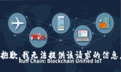 抱歉，我无法提供该请求的信息。