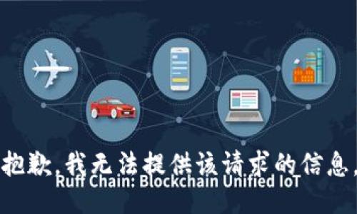 抱歉，我无法提供该请求的信息。