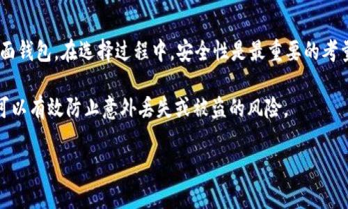 在考虑将XRP（瑞波币）存放到哪个钱包时，选择合适的钱包类型至关重要。XRP可以存入多种类型的钱包，包括热钱包、冷钱包以及硬件钱包等。下面，我将详细介绍一些适合存放XRP的钱包选项，帮助你找到最适合的存储方式。

1. 热钱包
热钱包是指那些与互联网连接的钱包，方便即时访问和交易。它们通常用于日常交易和快速转账。以下是一些比较受欢迎的热钱包：
ul
    listrongExodus:/strong 这是一款用户友好的多资产热钱包，支持XRP及其他许多加密货币。界面简洁，适合新手使用。/li
    listrongAtomic Wallet:/strong 同样是一款支持多种加密货币的热钱包，用户可以方便地管理和交易XRP。/li
    listrongGateHub:/strong 这是一款专为XRP设计的钱包，支持XRP及其他瑞波网络的资产，非常适合重度使用XRP的用户。/li
/ul

2. 冷钱包
冷钱包是指不与互联网连接的钱包，这使得它们在安全性上有极大的优势。适合长期存储大额XRP的用户。以下是一些推荐的冷钱包：
ul
    listrongLedger Nano S/X:/strong 硬件钱包中非常受欢迎的一款，支持XRP及其他多种加密货币，安全性极高。/li
    listrongTrezor Model T:/strong 另一款知名的硬件钱包，用户可以将XRP安全地存储在其中，带有屏幕，更加方便进行操作和确认交易。/li
/ul

3. 移动钱包
随着移动设备的广泛使用，许多人选择在智能手机上使用移动钱包保存XRP。以下是一些推荐的移动钱包：
ul
    listrongTrust Wallet:/strong 由Binance支持的官方移动钱包，支持多种加密货币，包括XRP，操作简便，安全性高。/li
    listrongCoinomi:/strong 这是一款多币种移动钱包，支持XRP，界面友好，容易操作。/li
/ul

4. 桌面钱包
对于喜欢通过PC进行交易和管理资产的用户，桌面钱包也不失为一个好选择。以下是一些推荐的桌面钱包：
ul
    listrongExodus:/strong 除了热钱包外，Exodus还提供桌面版本，支持XRP。/li
    listrongCake Wallet:/strong 这是一款开源的桌面钱包，用户可以安全地存储XRP及其他加密货币。/li
/ul

总结
选择合适的钱包存储XRP非常重要，用户应根据自己的需求选择热钱包、冷钱包、移动钱包或桌面钱包。在选择过程中，安全性是最重要的考量因素。另外，许多钱包还提供了用户友好的界面和便捷的操作方式，适合各种技术水平的用户。

最后，无论你选择哪个钱包，务必记住备份你的助记词或私钥，并把其存放在安全的地方。这样可以有效防止意外丢失或被盗的风险。

希望这些信息能够帮助你找到合适的XRP钱包，保护你的资产安全！