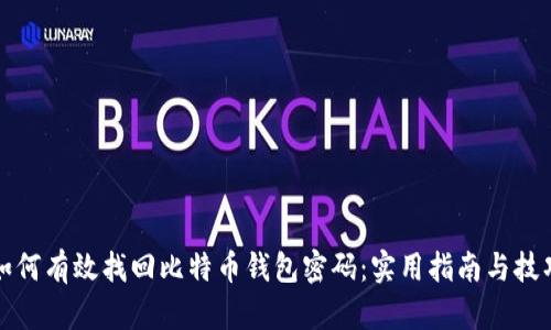如何有效找回比特币钱包密码：实用指南与技巧