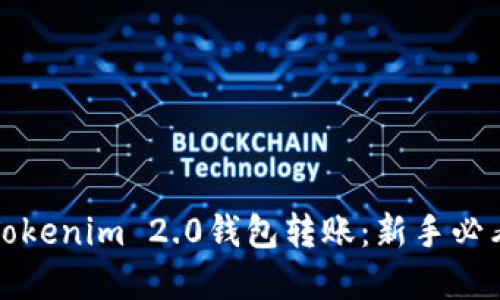 轻松实现Tokenim 2.0钱包转账：新手必看操作指南