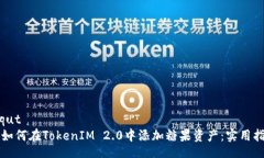 iaqut  如何在TokenIM 2.0中添加糖果资产：实用指南