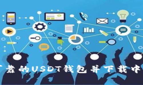如何选择安全可靠的USDT钱包并下载中文正版苹果应用