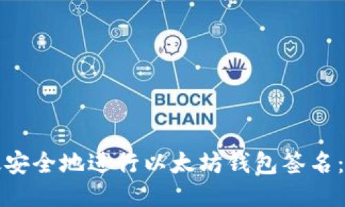 如何高效安全地进行以太坊钱包签名：终极指南