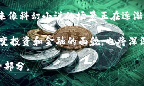 在区块链和加密货币的领域，Tokenim 是一个相对较新的术语，通常与“代币化（Tokenization）”密切相关。代币化是将实物资产或虚拟资产转化为数字代币的过程，这种代币可以在区块链上进行交易和管理。以下是Tokenim的一些主要应用和实际功能：

### 1. 资产代币化

什么是资产代币化？
资产代币化指将物理资产（如房地产、艺术品、珠宝等）或金融资产（如股票、债券等）转化为数字代币。这种方式使得不同的资产可以在区块链上进行交易。

### 2. 提高流通性

流通性的优势
通过Tokenim，相对难以流通的资产可以通过代币化变得更加流通。比如，房地产投资通常需要大量的资金，而通过代币化的方式，投资者可以以小额资金购买房地产的部分权益，这样极大地降低了投资门槛。

### 3. 跨境交易

便利的跨境交易
Tokenim 的另一大优势是它可以通过区块链技术实现快速和低成本的跨境交易。传统金融机构的跨境交易通常需要几天的处理时间和高额的中介费用，而Tokenim可以瞬间完成交易，大大节省了时间和成本。

### 4. 智能合约

智能合约的应用
Tokenim还可以结合智能合约技术，通过编程代码来自动执行合约条款。这意味着一旦条件满足，系统就会自动执行相应的操作，而无需中介的干预。比如，在房地产交易中，买方和卖方可以通过智能合约进行资产的转移、资金的支付等。

### 5. 增强透明性

透明性与信任
通过Tokenim，所有的交易记录都将被写入区块链，形成不可更改的历史记录。这种透明性不仅增强了投资者的信任，同时也增加了整个市场的公正性。

### 6. 改变商业模式

商业模式的革命
Tokenim 可以改变传统商业模型，使得更多的小型企业能够获得融资。通过代币化，小型企业可以将其未来的收益预先转化为代币，用户可以通过购买这些代币来获得未来的收益分成。这样，企业就能迅速获得运营资金。

### 7. 持有与投资

方便的持有与投资
消费者可以通过Tokenim轻松持有和交易各种资产，而不仅限于股票和债券。比如，持有艺术品的代币可以让消费者不仅可以享受艺术，更可以在未来的某一天将其出售或投资。

### 8. 社区治理

去中心化的社区治理
许多去中心化组织（DAO）都依靠Tokenim来实现社区治理。代币持有者可以通过投票来影响项目的发展路线图，类似于在一个民主机制中，每个成员都拥有平等的发言权。

### 9. 教育与培训

Tokenim在教育领域的应用
Tokenim还可以用于教育领域，比如通过代币奖励学习者完成课程，从而激励学习。学员可以通过完成任务获得代币，这些代币可以用于购买其他课程或获得某些特权。

### 10. 个人情感的连结

个人的情感与Tokenim
作为一个技术迷，我小时候常常幻想未来的生活会是怎样的。随着Tokenim和区块链技术的发展，这些曾经听起来像科幻小说的场景正在逐渐成真。我相信，Tokenim不仅是技术的进步，更是人与人之间连接的纽带。

通过上述各点，可以看出Tokenim的应用只会越来越广泛，影响的领域也将不断扩展。在未来，Tokenim不仅会改变投资和金融的面貌，也将深深影响我们的日常生活与人际关系。

无论是从资产代币化的流行趋势，还是从未来商业模式的创新来看，Tokenim都将成为我们生活中不可或缺的一部分。
