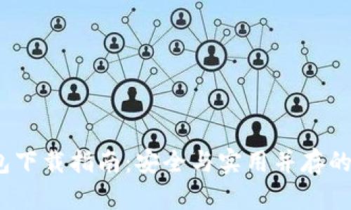 Tokenim 2.0 钱包下载指南：安全与实用并存的加密资产管理利器