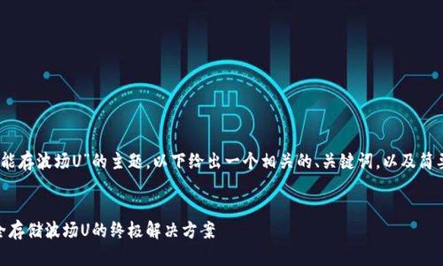关于“tokenim2.0能存波场U”的主题，以下给出一个相关的、关键词，以及简要介绍内容的框架。

:
Tokenim 2.0：安全存储波场U的终极解决方案