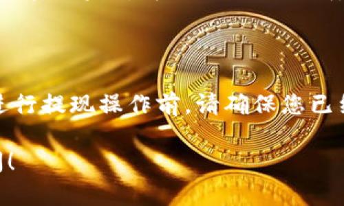 关于“tokenim提现去哪里”，这是一个关于数字货币和区块链技术的问题。以下是一些相关信息，希望能够帮助您更好地理解这个问题。

### tokenim是什么？

Tokenim是一个基于区块链的项目，可能涉及到数字资产或代币的交易。如果您在使用Tokenim进行交易或投资，那么提现的过程可能会涉及多个步骤和平台。

### 如何进行提现？

1.了解提现流程
首先，您需要登录Tokenim的官方网站或应用程序。在个人账户设置中，通常会有一个“提现”或“取款”的选项。需要注意的是，提现的流程不同于传统的银行转账，可能需要在区块链上进行确认。

2.选择提现方式
在Tokenim平台上，您可能会有多种提现选项，包括转账到您的数字钱包或者银行账户。在选择提现方式时，请确保您选择的是最适合您的选项。通常，提现到数字钱包会比提现到银行账户要快得多，但请注意相关的手续费和处理时间。

3.提供有效信息
为了完成提现，您需要提供一些必要的信息，例如您的钱包地址或银行账户信息。确保这些信息是准确的，否则可能导致提现失败。如果您不确定如何找到您的数字钱包地址，可以参考相关的帮助文档或者客户服务支持。

4.确认提现申请
一旦您提交了提现申请，系统会发送确认邮件或者通知，确保您的请求已经被处理。此时，您可以查看提现的进度，通常会在账户中看到相关的状态更新。

### 提现的常见问题

提现需要多长时间？
根据不同的平台和提现方式，提现所需的时间可能会有所不同。一般来说，提现到数字钱包的处理时间较快，而转账到银行账户可能需要几天的时间。在提现前，请务必了解相关的时间要求。

是否会收取手续费？
很多区块链平台在提现时会收取一定的手续费。这些手续费通常取决于您选择的提现方式及当时的网络费用。在提现之前，建议您仔细查看相关的费用说明，以免产生不必要的损失。

提现失败怎么办？
如果您的提现申请失败，通常系统会提供失败的原因。您可以根据系统的提示进行相应的调整或重新申请。如果对失败的原因不明，建议联系Tokenim的客服获得帮助。

### 总结

提现在数字货币交易中是一个重要的环节，了解其流程和注意事项可以帮助您避免不必要的麻烦。在进行提现操作前，请确保您已经了解了所涉及的费用、时间和可能的风险。同时，保持对市场动态的关注，以便做出更加明智的决策。

希望这些信息能对您有所帮助。如果您还有更多关于Tokenim或其它区块链项目的问题，欢迎随时询问！