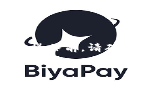 关于“tokenim提现去哪里”，这是一个关于数字货币和区块链技术的问题。以下是一些相关信息，希望能够帮助您更好地理解这个问题。

### tokenim是什么？

Tokenim是一个基于区块链的项目，可能涉及到数字资产或代币的交易。如果您在使用Tokenim进行交易或投资，那么提现的过程可能会涉及多个步骤和平台。

### 如何进行提现？

1.了解提现流程
首先，您需要登录Tokenim的官方网站或应用程序。在个人账户设置中，通常会有一个“提现”或“取款”的选项。需要注意的是，提现的流程不同于传统的银行转账，可能需要在区块链上进行确认。

2.选择提现方式
在Tokenim平台上，您可能会有多种提现选项，包括转账到您的数字钱包或者银行账户。在选择提现方式时，请确保您选择的是最适合您的选项。通常，提现到数字钱包会比提现到银行账户要快得多，但请注意相关的手续费和处理时间。

3.提供有效信息
为了完成提现，您需要提供一些必要的信息，例如您的钱包地址或银行账户信息。确保这些信息是准确的，否则可能导致提现失败。如果您不确定如何找到您的数字钱包地址，可以参考相关的帮助文档或者客户服务支持。

4.确认提现申请
一旦您提交了提现申请，系统会发送确认邮件或者通知，确保您的请求已经被处理。此时，您可以查看提现的进度，通常会在账户中看到相关的状态更新。

### 提现的常见问题

提现需要多长时间？
根据不同的平台和提现方式，提现所需的时间可能会有所不同。一般来说，提现到数字钱包的处理时间较快，而转账到银行账户可能需要几天的时间。在提现前，请务必了解相关的时间要求。

是否会收取手续费？
很多区块链平台在提现时会收取一定的手续费。这些手续费通常取决于您选择的提现方式及当时的网络费用。在提现之前，建议您仔细查看相关的费用说明，以免产生不必要的损失。

提现失败怎么办？
如果您的提现申请失败，通常系统会提供失败的原因。您可以根据系统的提示进行相应的调整或重新申请。如果对失败的原因不明，建议联系Tokenim的客服获得帮助。

### 总结

提现在数字货币交易中是一个重要的环节，了解其流程和注意事项可以帮助您避免不必要的麻烦。在进行提现操作前，请确保您已经了解了所涉及的费用、时间和可能的风险。同时，保持对市场动态的关注，以便做出更加明智的决策。

希望这些信息能对您有所帮助。如果您还有更多关于Tokenim或其它区块链项目的问题，欢迎随时询问！