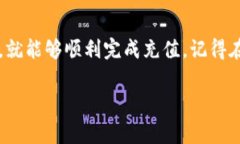 在许多数字货币和区块链平台上，充值的步骤通