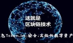 以太坊钱包Token.im：安全、高效的数字资产管理工