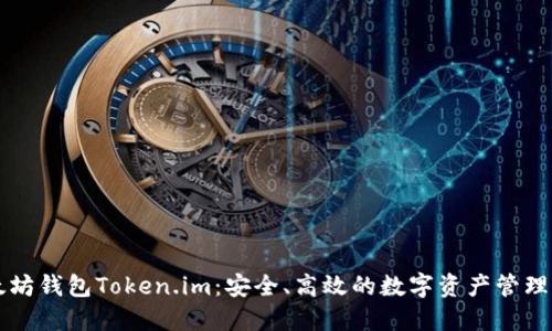 以太坊钱包Token.im：安全、高效的数字资产管理工具