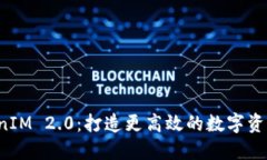 掌握 TokenIM 2.0：打造更高效的数字资产管理之路