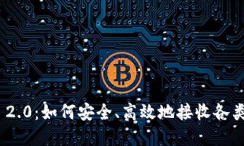 Tokenim 2.0：如何安全、高效地接收各类加密货币