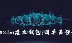 如何在Tokenim建立钱包：简单易懂的步骤指南