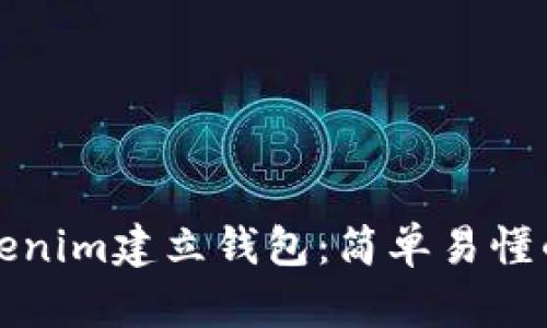 如何在Tokenim建立钱包：简单易懂的步骤指南