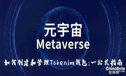 如何创建和管理Tokenim钱包：一站式指南
