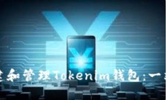如何创建和管理Tokenim钱包：一站式指南