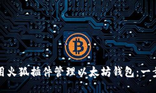 如何使用火狐插件管理以太坊钱包：一步步指南