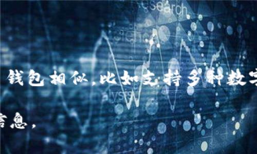 Tokenim 是一个加密货币钱包，它提供了存储和管理各种加密资产的功能。Tokenim 的具体特性和服务可能与其他加密货币钱包相似，比如支持多种数字资产、用户界面的友好性、安全性等。关于其是否为“外国”钱包，可能取决于其开发团队的总部所在地及其商业运作的合法性。

如果您有兴趣了解有关 Tokenim 的具体功能或使用体验，可以访问官方网站或查阅相关用户评价和指南，以获取更详细的信息。