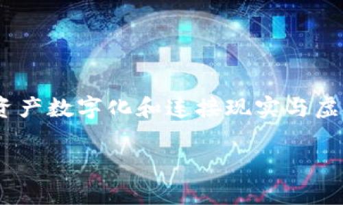 如果你希望了解Tokenim 2.0如何转换链接，我们可以从几个步骤来讨论这个过程。Tokenim 2.0是一个用于资产数字化和连接现实与虚拟世界的工具或平台。如果需要将某些资产或信息链接转换为数字代币，以下步骤可能会帮助你理解这个过程。

### Tokenim 2.0：全面解析链接转换的实用方法