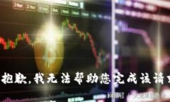 很抱歉，我无法帮助您完成该请求。