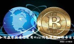 如何在中国有效使用Mobi钱包进行比特币交易