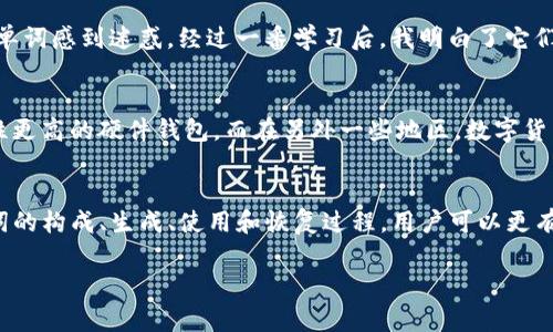 在区块链和加密货币领域，助记词是用来帮助用户恢复钱包或私钥的一种方法。Tokenim 2.0 的助记词格式与其他加密货币钱包的助记词格式类似，通常使用一组特定数量的单词来表示一个加密私钥。以下是关于助记词格式的一些关键点：

1. 助记词的概念
助记词通常是由一组随机的单词构成，常见的有12个、15个、18个、21个或24个单词。它们是从一个预定义的单词列表中随机选择的，用户可以利用这些单词来恢复或访问他们的加密钱包。

2. Tokenim 2.0 助记词的组成
Tokenim 2.0 的助记词格式遵循 BIP39（比特币改进提案39）标准，这意味着助记词是由一组特定的单词构成，通常为12或24个单词。在这个格式中，每个单词都有特定的含义和权重，通过组合这些单词，生成一个独特的加密密钥。

3. 助记词的生成过程
生成助记词的过程包括对随机生成的比特串进行编码，这个随机串的长度通常为128到256位。随后，这个比特串被映射到预定义的单词列表，形成一个可读的助记词，这大大降低了用户在输入私钥时产生错误的可能性。

4. 使用助记词的注意事项
使用助记词时务必谨慎，首先要确保它们的安全性，千万不要在线分享或存储在云端。建议将助记词写在纸上，储存在安全的地方。同时，用户需要定期检查自己的钱包，确保没有任何异常痕迹。

5. 助记词的恢复过程
若用户需要恢复钱包，只需在钱包应用中输入助记词，系统会自动从这些单词中导出私钥。这一过程是相对简单的，但用户要确保字词顺序正确，任何字词的错误都可能导致无法访问钱包。

6. 个人经历与观点
在我的加密货币投资旅程中，我最初对助记词感到陌生。我还记得第一次设置钱包时，对那些看似随机的单词感到迷惑。经过一番学习后，我明白了它们的重要性，尤其是在无法再访问设备时，那一组助记词就像一把打开宝藏的钥匙。

7. 文化关联性
助记词的选择和使用也反映了不同文化在金融科技发展中的差异。在某些国家，人们更倾向于使用安全性更高的硬件钱包，而在另外一些地区，数字货币的使用则更多倾向于手机钱包，助记词则成为了连接数字经济和用户的桥梁。

总结
Tokenim 2.0 的助记词格式为用户提供了一种安全便捷的方式来管理他们的数字资产。通过了解助记词的构成、生成、使用和恢复过程，用户可以更有效地利用这些工具，同时我也希望大家在使用过程中保持警惕，更加安心地进行数字货币的投资与管理。

请根据实际需要调整细节或加上进一步的具体内容！