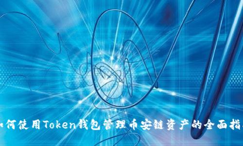 如何使用Token钱包管理币安链资产的全面指南