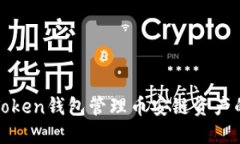 如何使用Token钱包管理币安链资产的全面指南