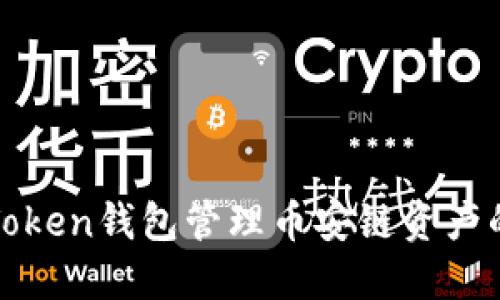 如何使用Token钱包管理币安链资产的全面指南